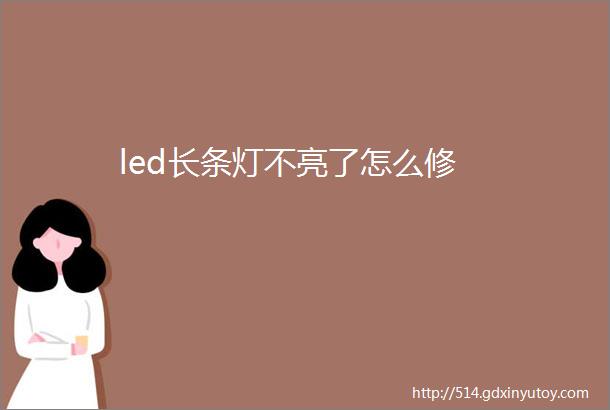 led长条灯不亮了怎么修