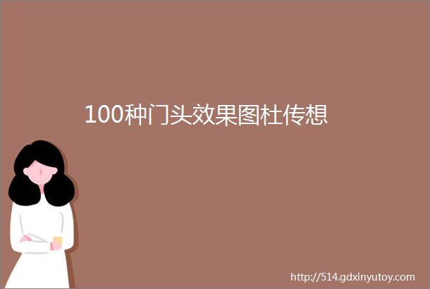 100种门头效果图杜传想