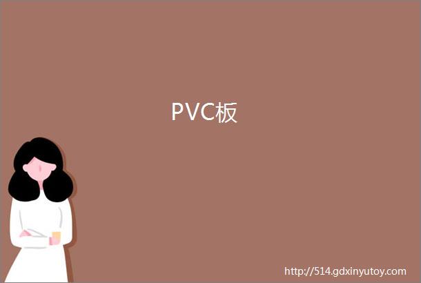 PVC板