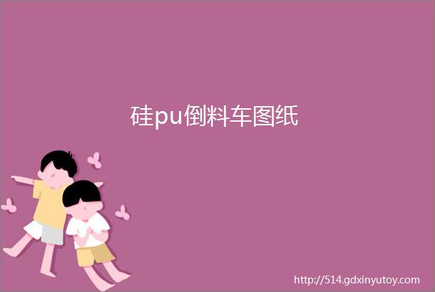 硅pu倒料车图纸