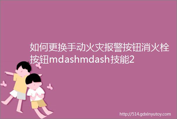 如何更换手动火灾报警按钮消火栓按钮mdashmdash技能2