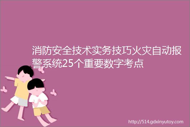 消防安全技术实务技巧火灾自动报警系统25个重要数字考点