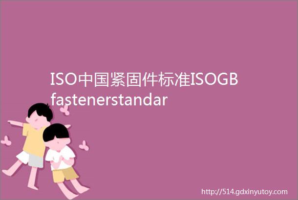 ISO中国紧固件标准ISOGBfastenerstandards