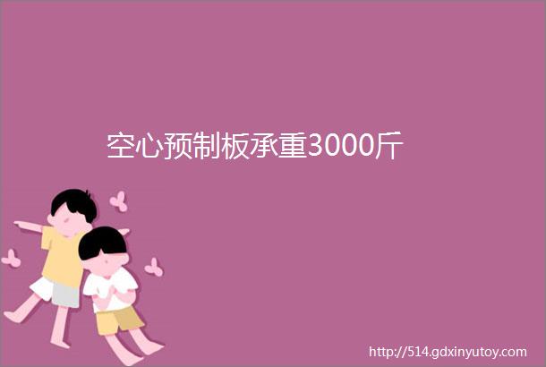 空心预制板承重3000斤