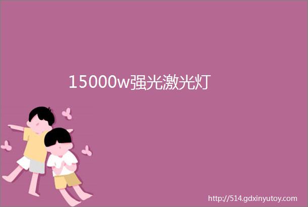 15000w强光激光灯