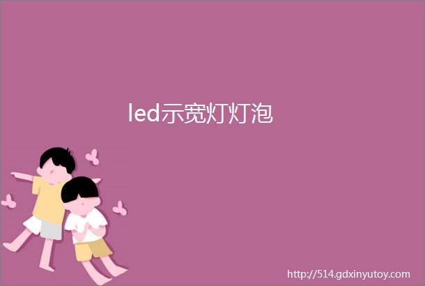 led示宽灯灯泡