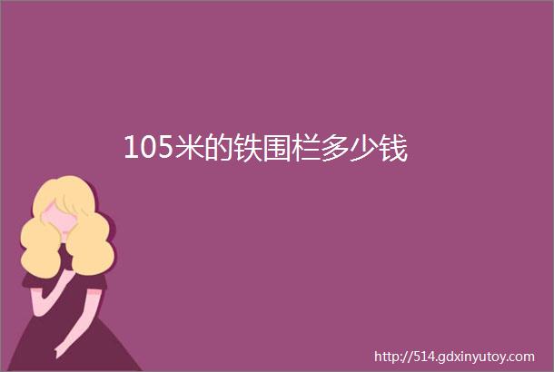 105米的铁围栏多少钱