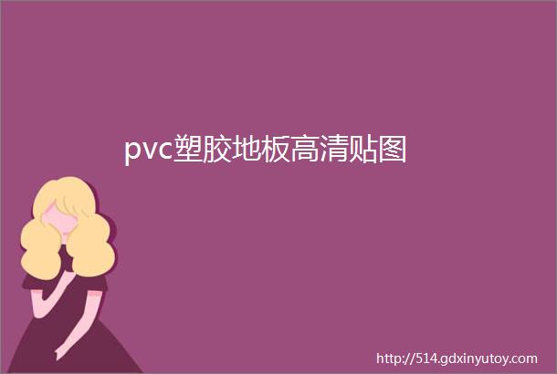 pvc塑胶地板高清贴图