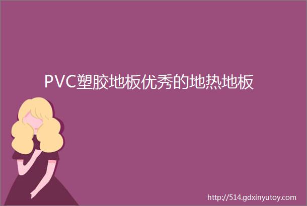 PVC塑胶地板优秀的地热地板