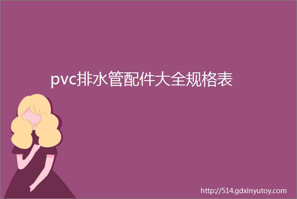 pvc排水管配件大全规格表