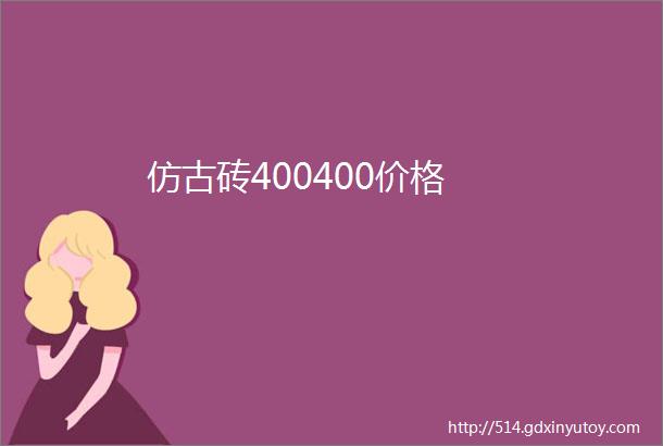 仿古砖400400价格