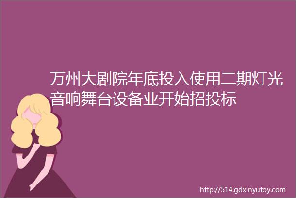 万州大剧院年底投入使用二期灯光音响舞台设备业开始招投标