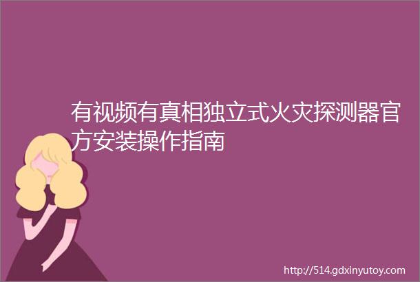 有视频有真相独立式火灾探测器官方安装操作指南