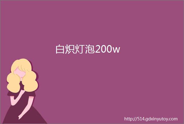 白炽灯泡200w