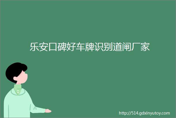 乐安口碑好车牌识别道闸厂家