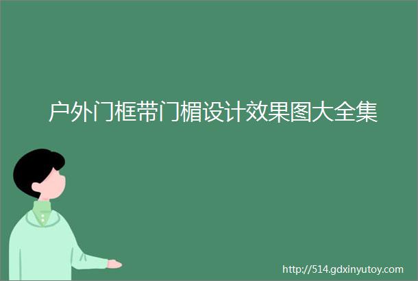 户外门框带门楣设计效果图大全集