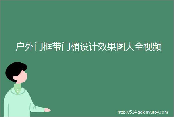 户外门框带门楣设计效果图大全视频