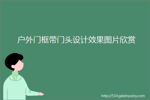 户外门框带门头设计效果图片欣赏