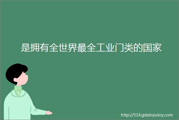 是拥有全世界最全工业门类的国家