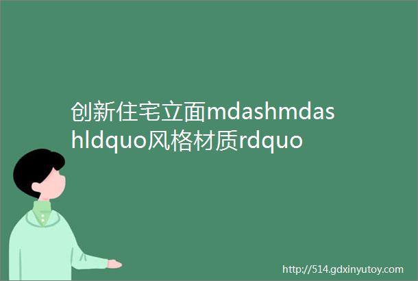 创新住宅立面mdashmdashldquo风格材质rdquo设计研究