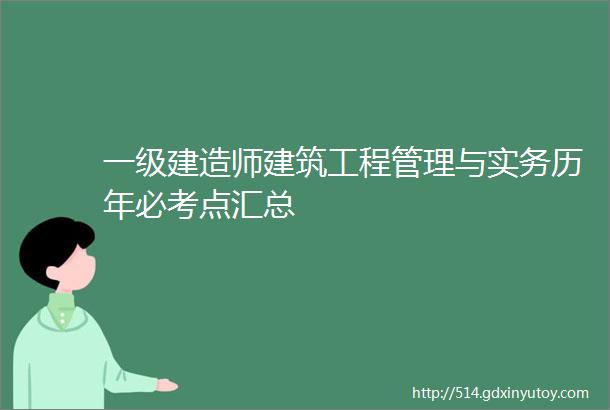 一级建造师建筑工程管理与实务历年必考点汇总