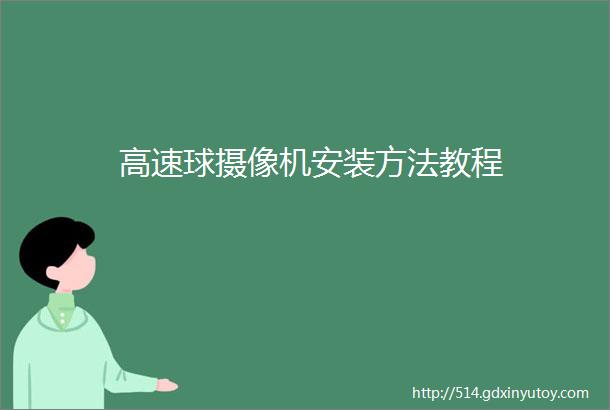 高速球摄像机安装方法教程