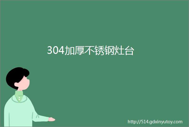 304加厚不锈钢灶台