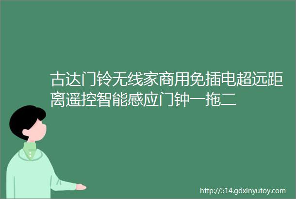 古达门铃无线家商用免插电超远距离遥控智能感应门钟一拖二