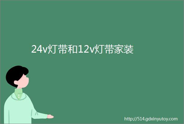 24v灯带和12v灯带家装