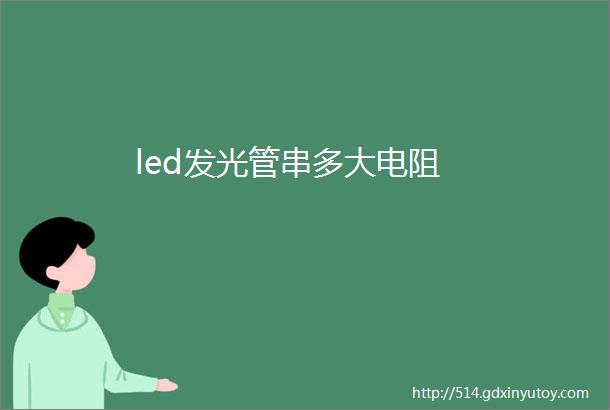 led发光管串多大电阻