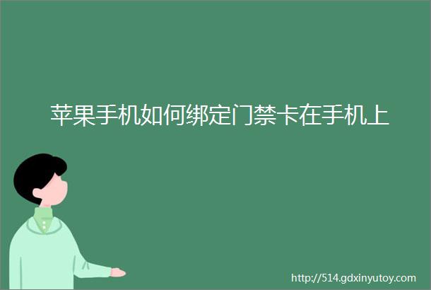 苹果手机如何绑定门禁卡在手机上