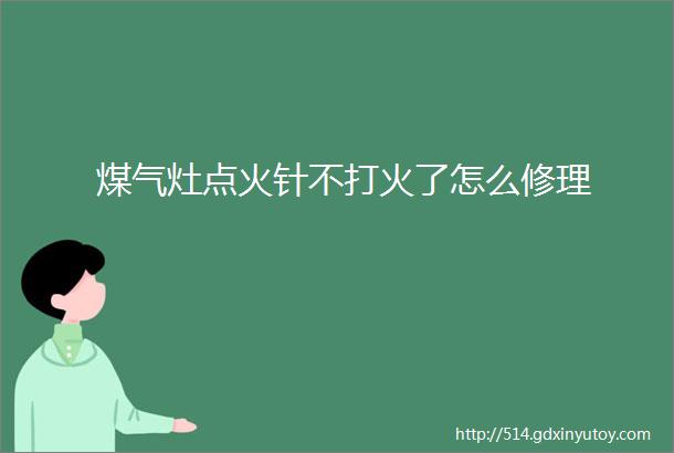 煤气灶点火针不打火了怎么修理