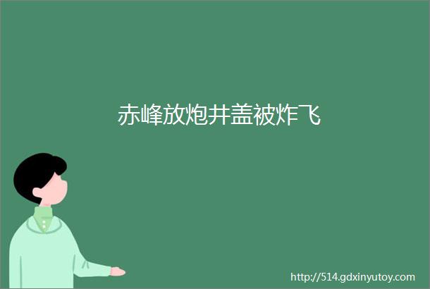 赤峰放炮井盖被炸飞