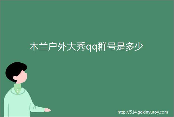 木兰户外大秀qq群号是多少