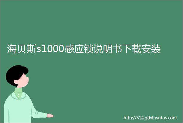 海贝斯s1000感应锁说明书下载安装