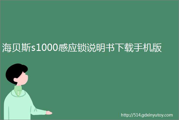 海贝斯s1000感应锁说明书下载手机版