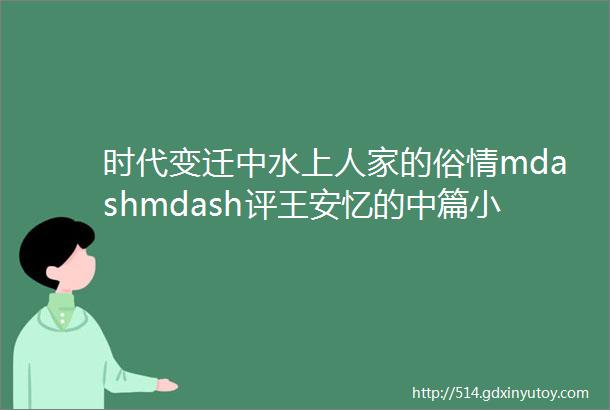 时代变迁中水上人家的俗情mdashmdash评王安忆的中篇小说五湖四海