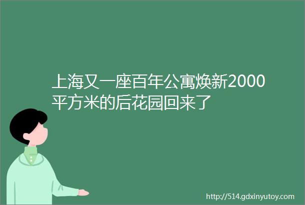 上海又一座百年公寓焕新2000平方米的后花园回来了