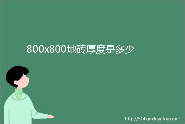 800x800地砖厚度是多少