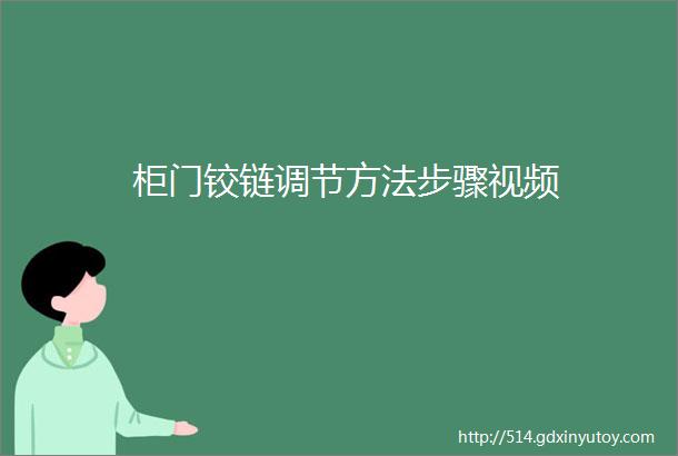 柜门铰链调节方法步骤视频