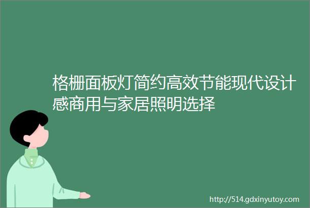 格栅面板灯简约高效节能现代设计感商用与家居照明选择