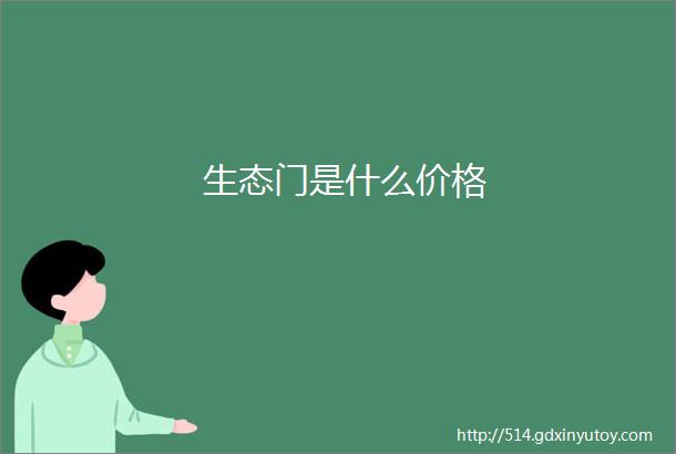 生态门是什么价格