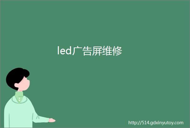 led广告屏维修