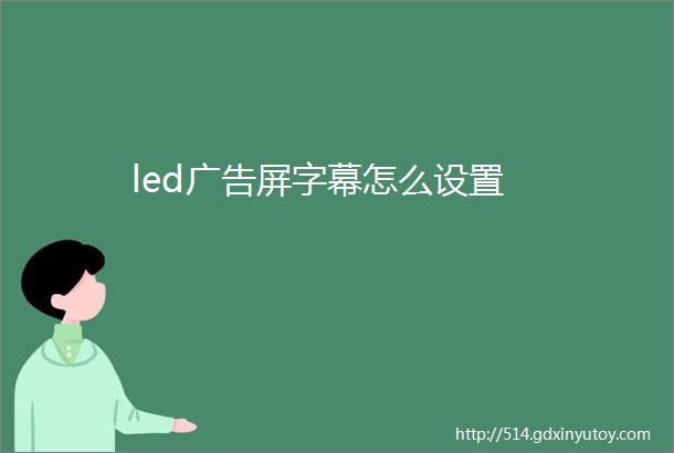 led广告屏字幕怎么设置