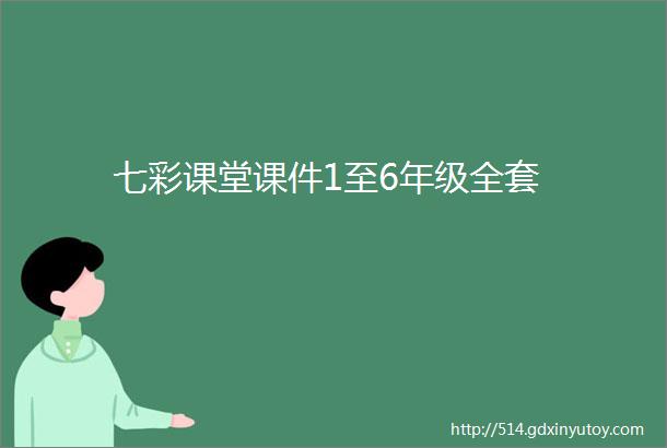 七彩课堂课件1至6年级全套