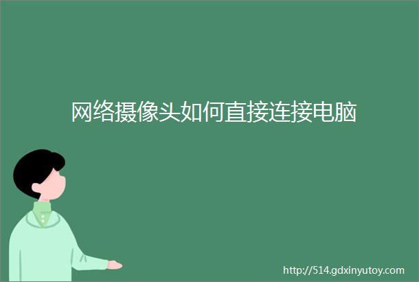 网络摄像头如何直接连接电脑