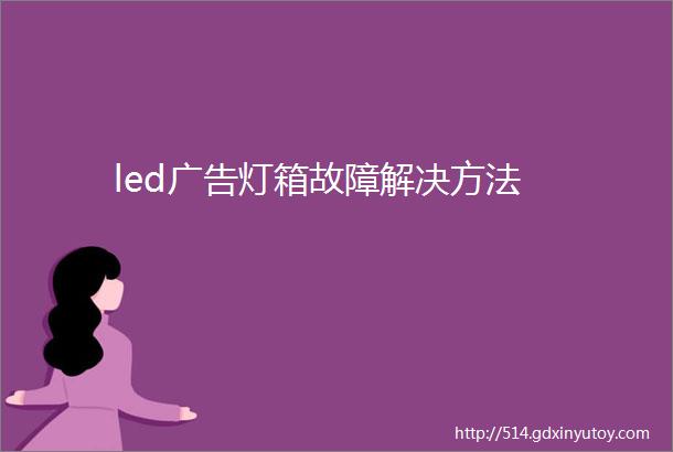 led广告灯箱故障解决方法