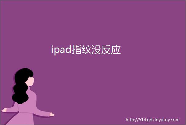 ipad指纹没反应