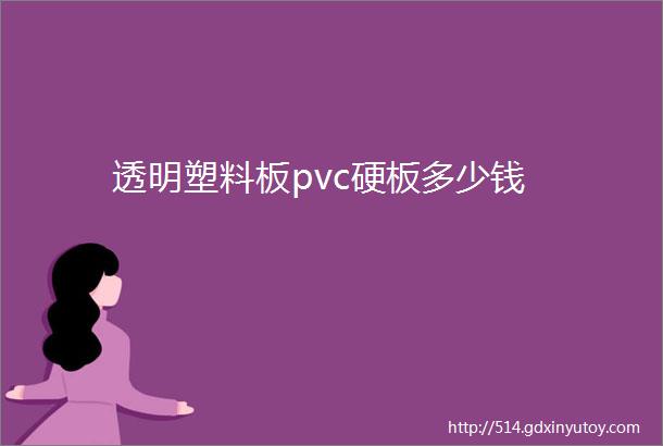 透明塑料板pvc硬板多少钱