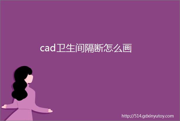 cad卫生间隔断怎么画